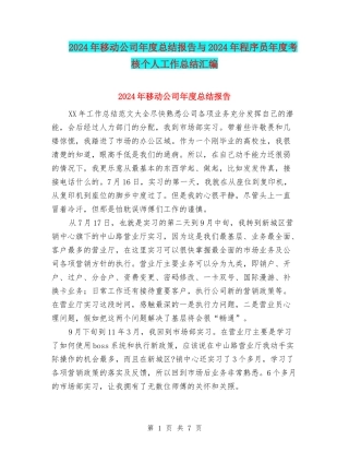 2024年移动公司年度总结报告与2024年程序员年度考核个人工作总结汇编