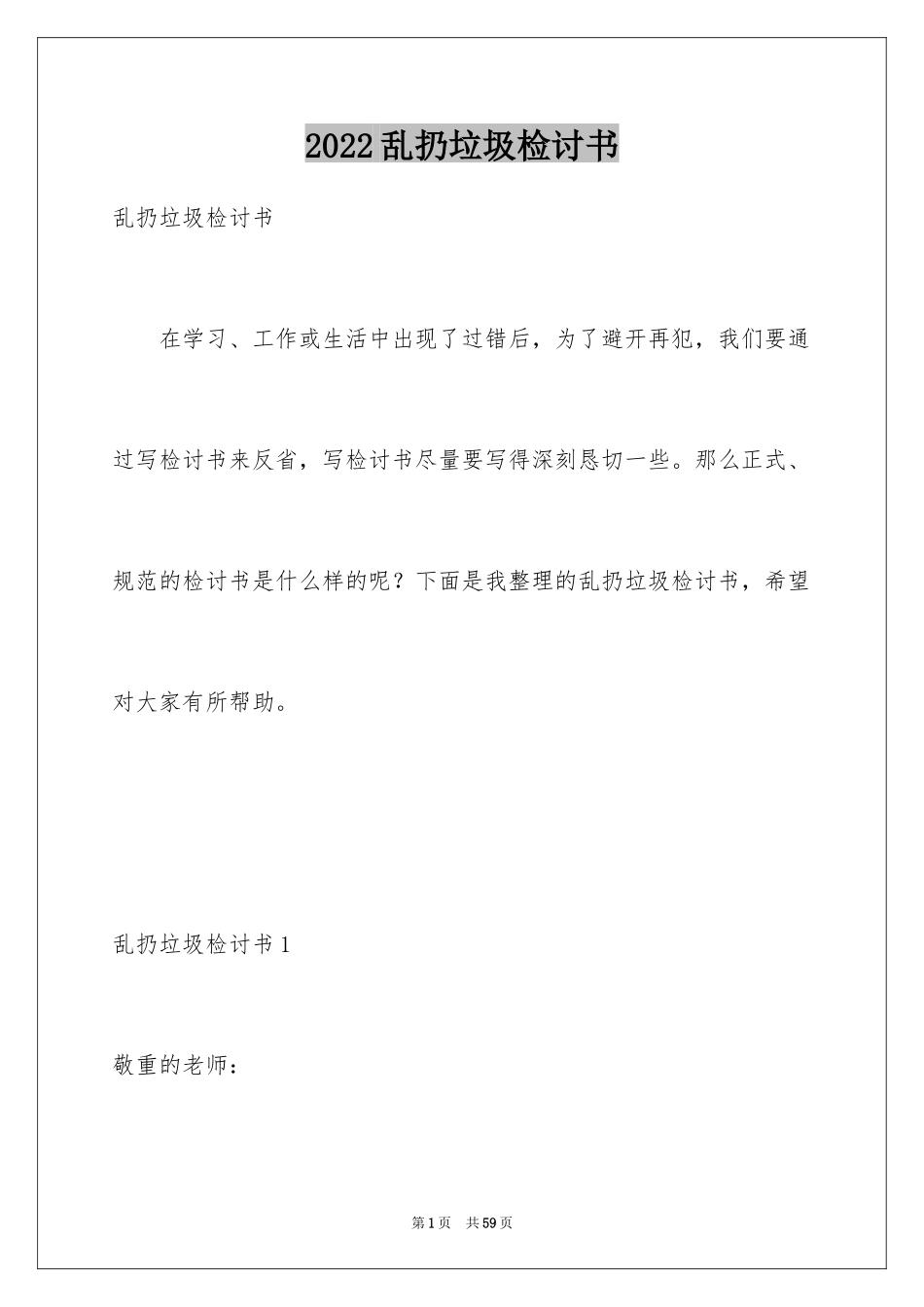 2024乱扔垃圾检讨书_3_第1页