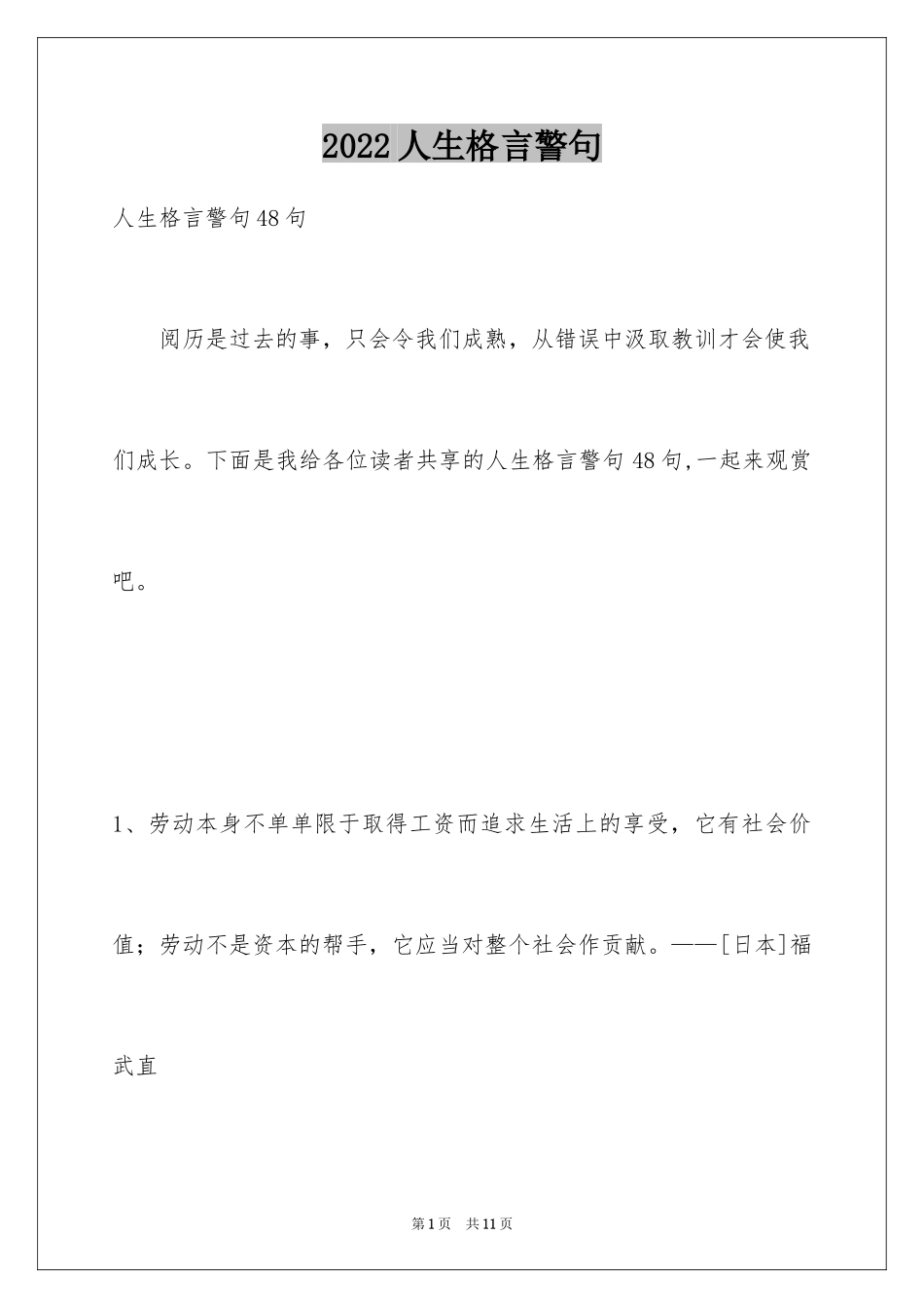 2024人生格言警句_94_第1页