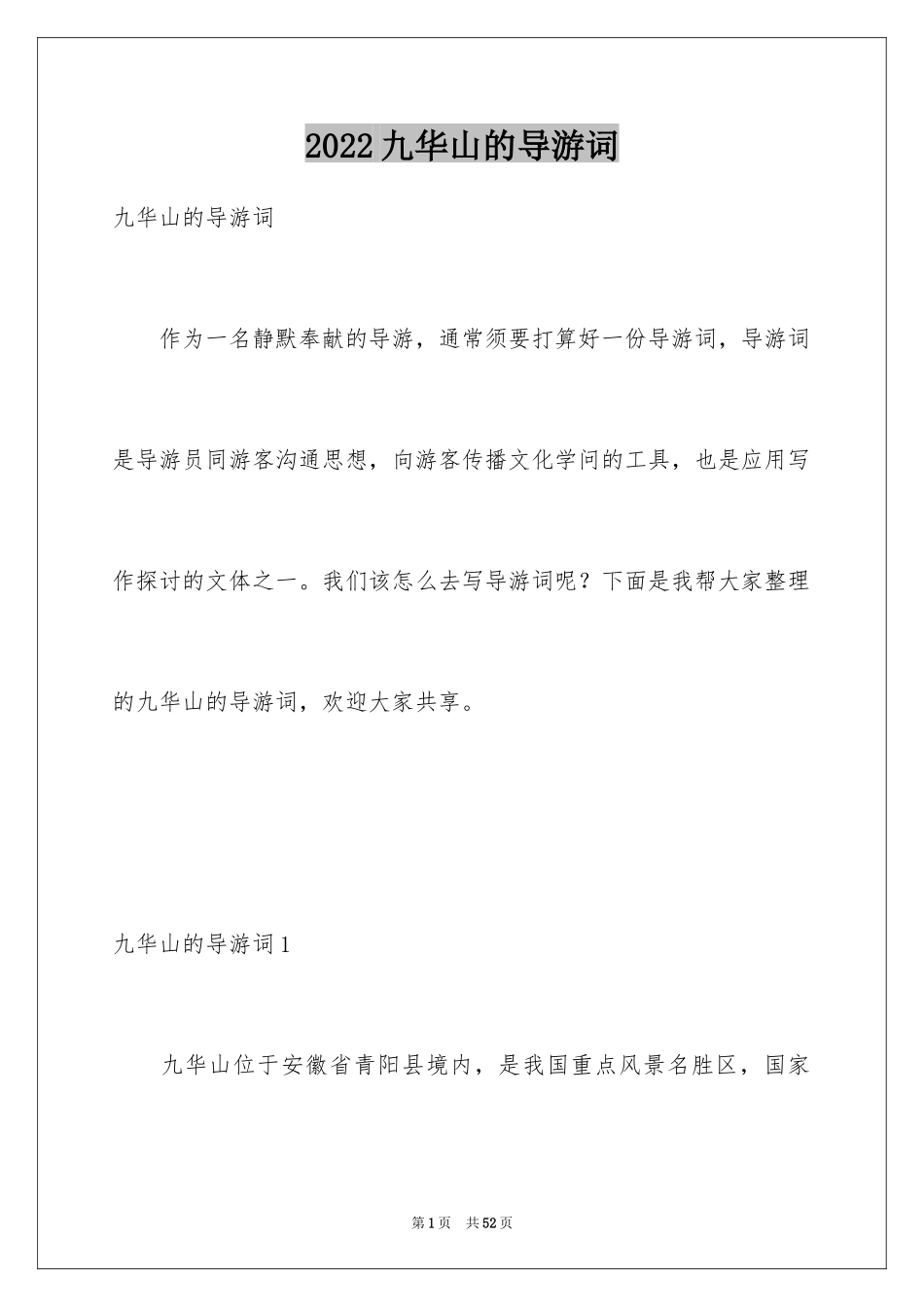 2024九华山的导游词_2_第1页