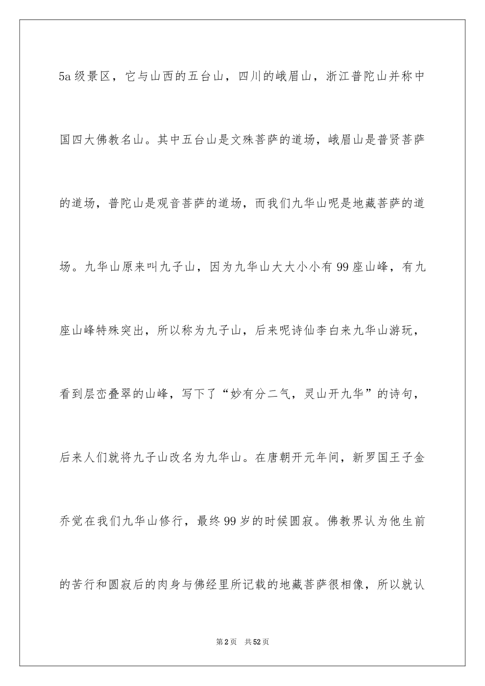 2024九华山的导游词_2_第2页