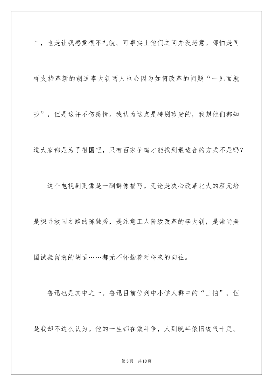 2024《觉醒年代》观后感_5_第3页