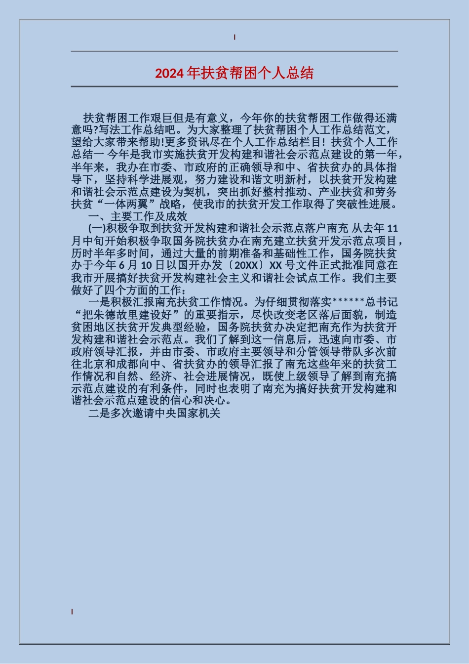 2024年扶贫帮困个人总结_第1页