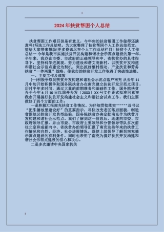 2024年扶贫帮困个人总结