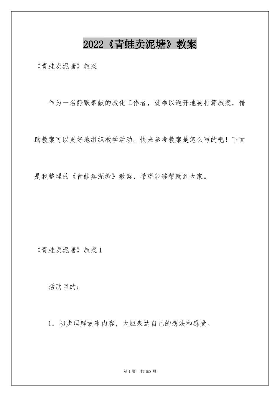 2024《青蛙卖泥塘》教案_第1页