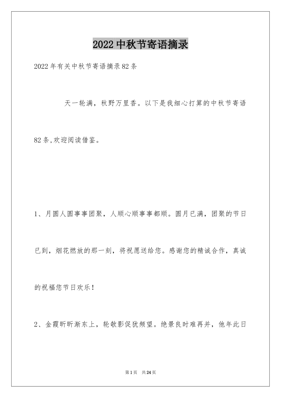 2024中秋节寄语摘录_1_第1页
