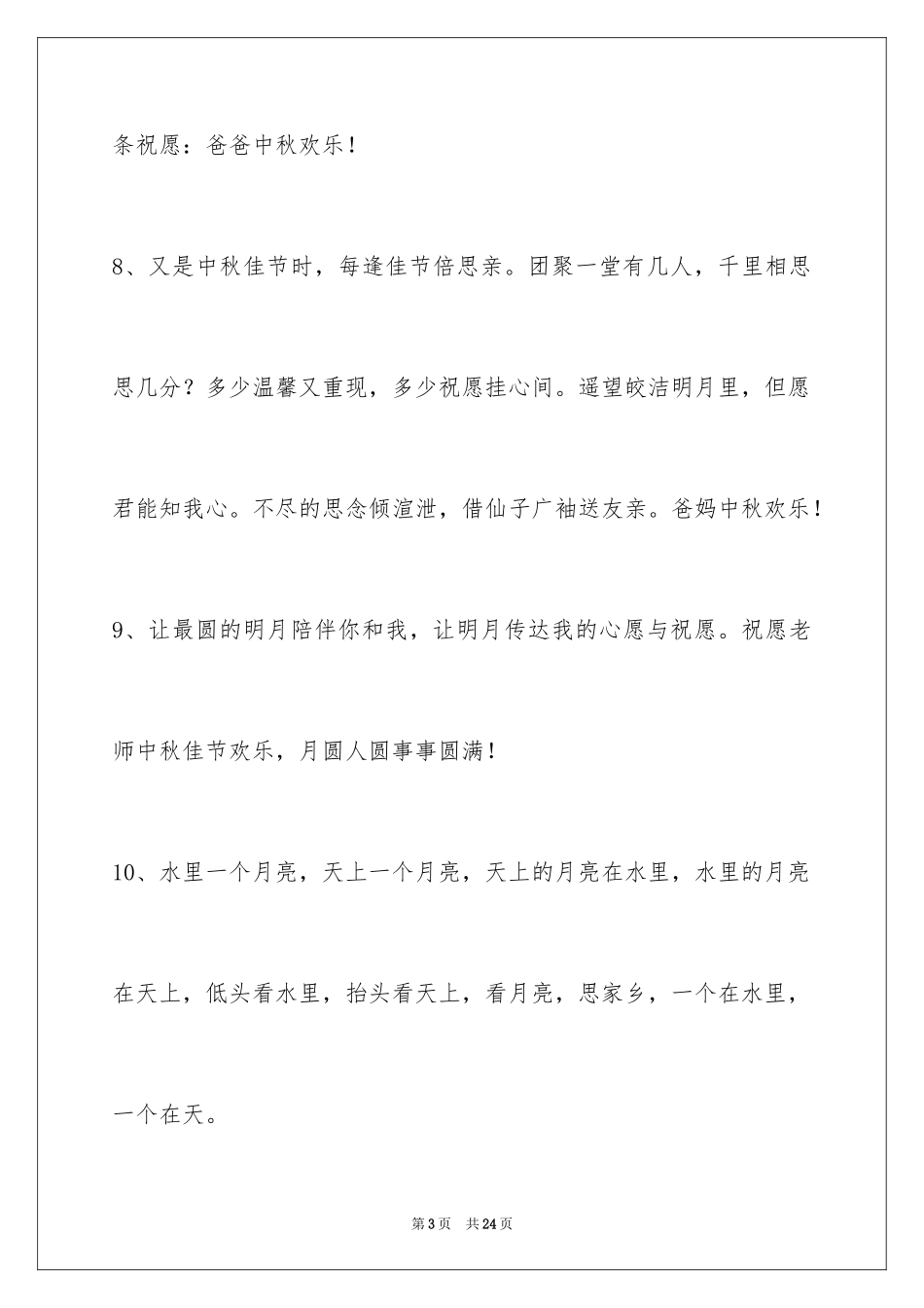 2024中秋节寄语摘录_1_第3页