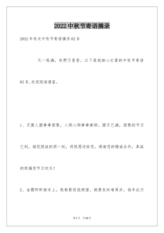 2024中秋节寄语摘录_1