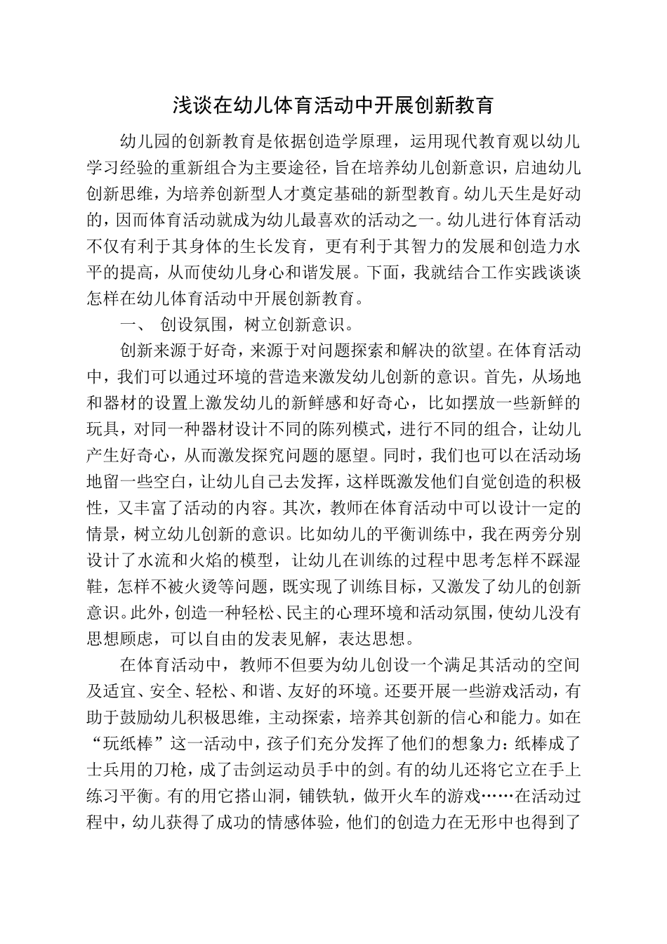 体育活动中开展创新教育_第1页