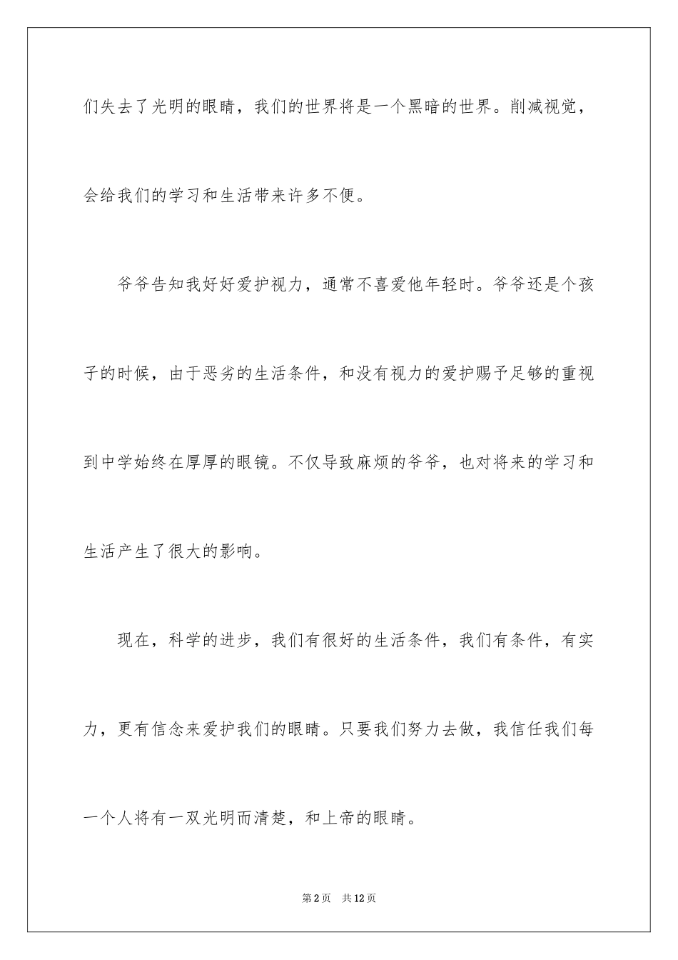 2024保护眼睛的演讲稿_3_第2页