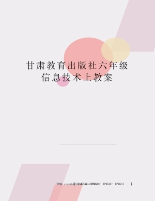甘肃教育出版社六年级信息技术上教案