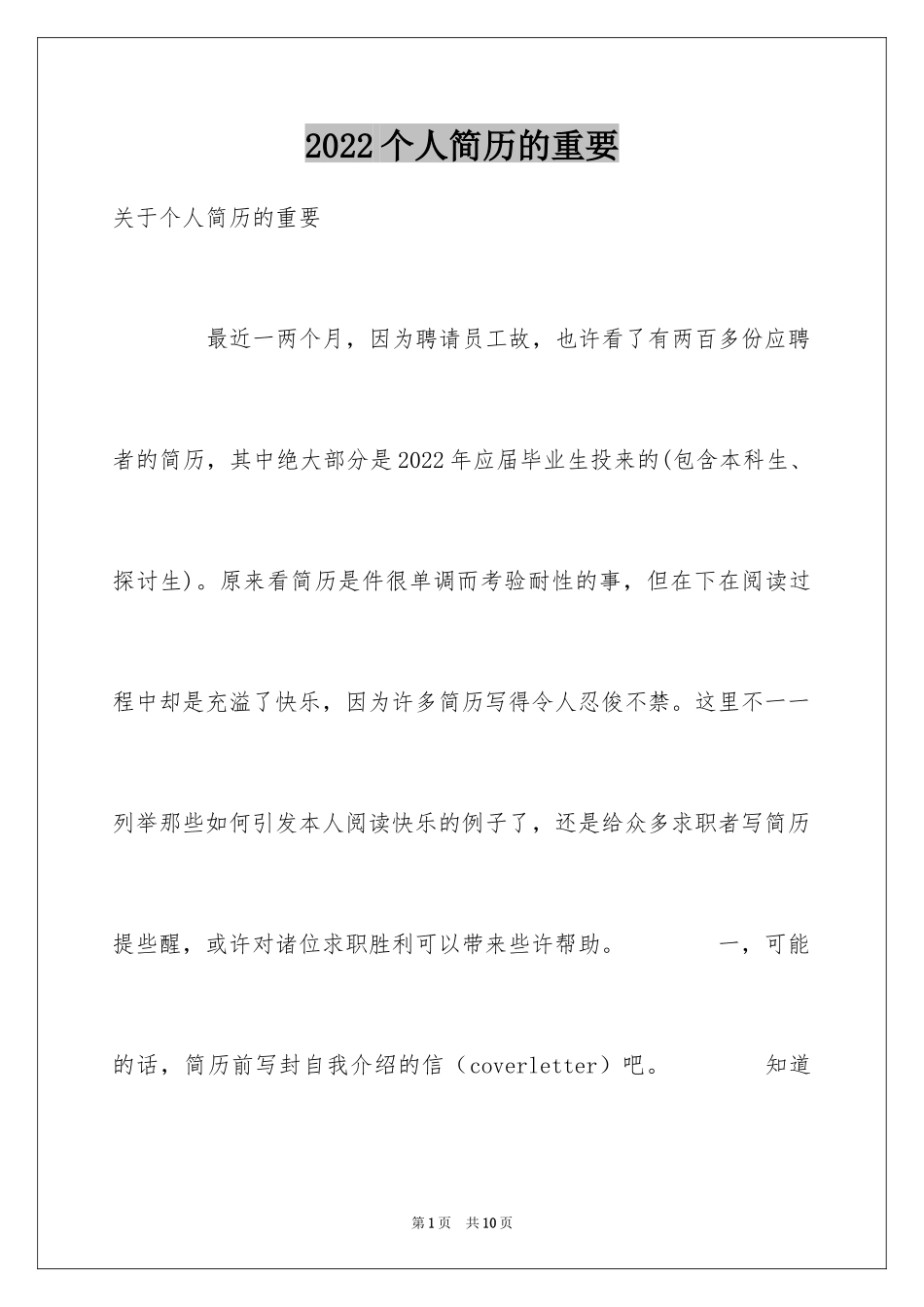 2024个人简历的重要_第1页