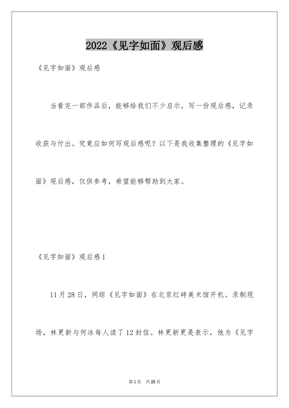2024《见字如面》观后感_第1页