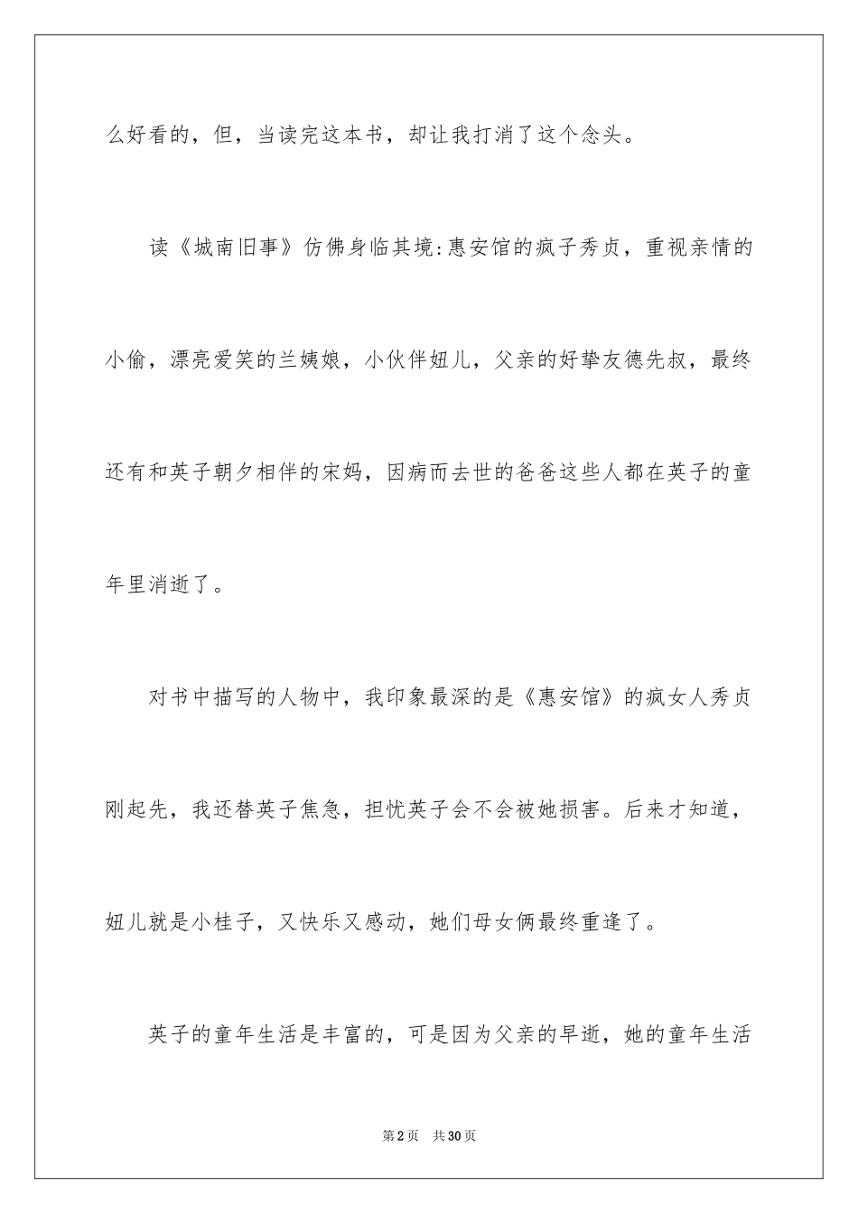 2024《城南旧事》读后感_3_第2页