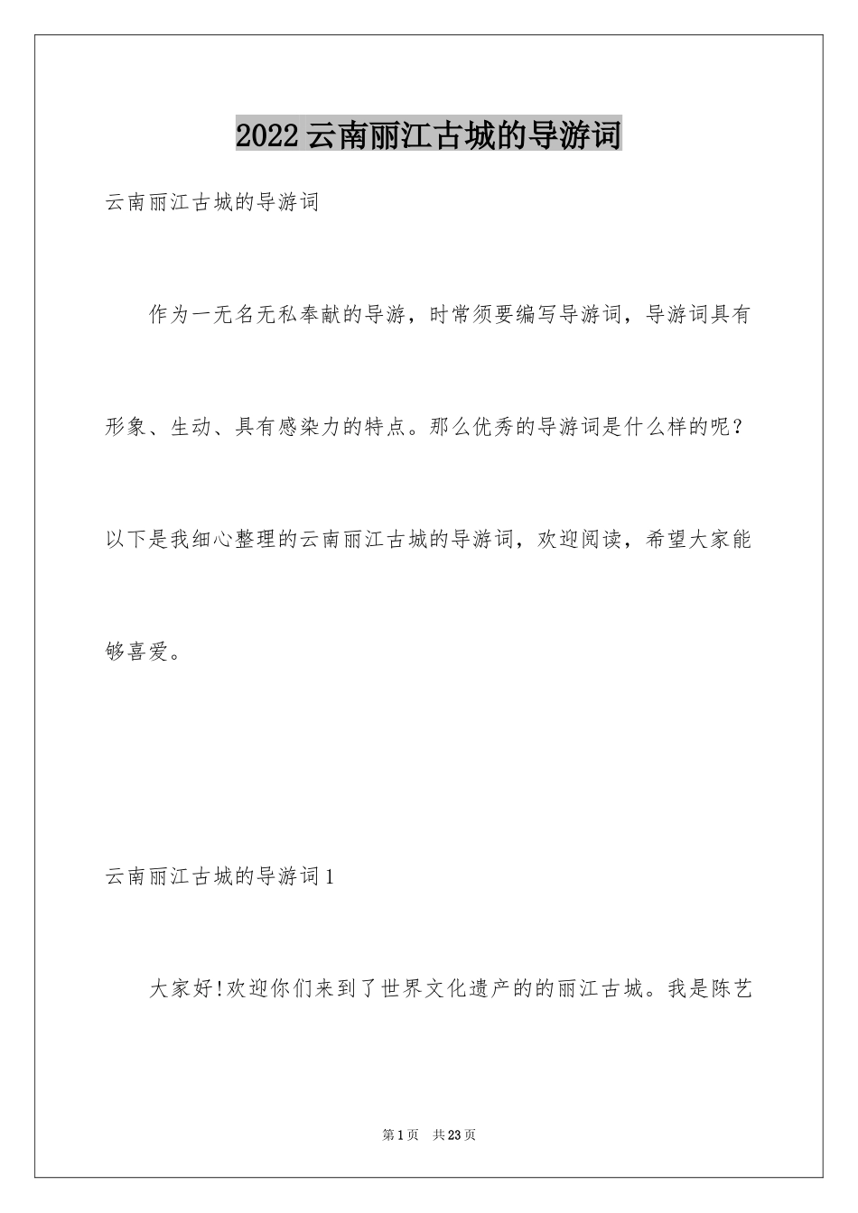 2024云南丽江古城的导游词_1_第1页