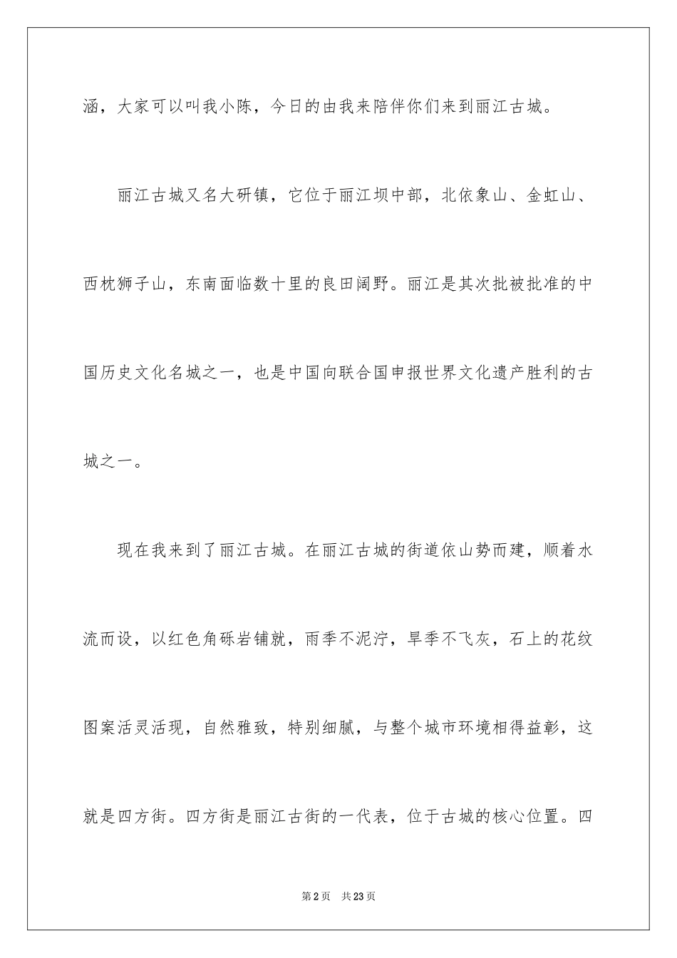2024云南丽江古城的导游词_1_第2页
