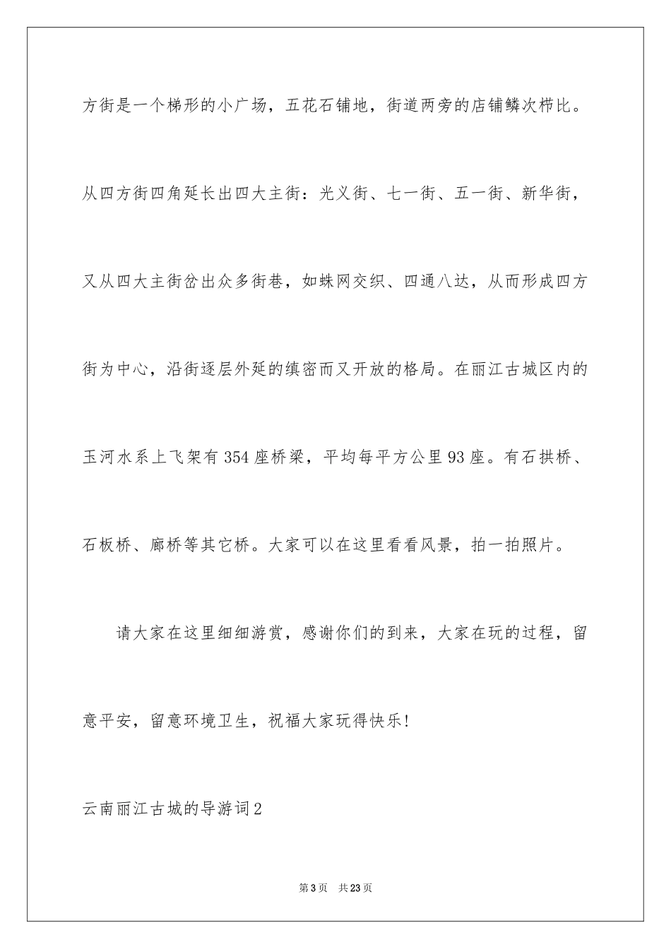 2024云南丽江古城的导游词_1_第3页