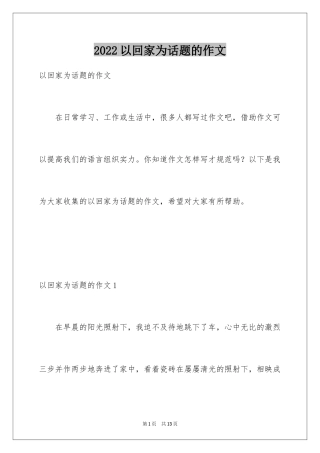2024以回家为话题的作文_2