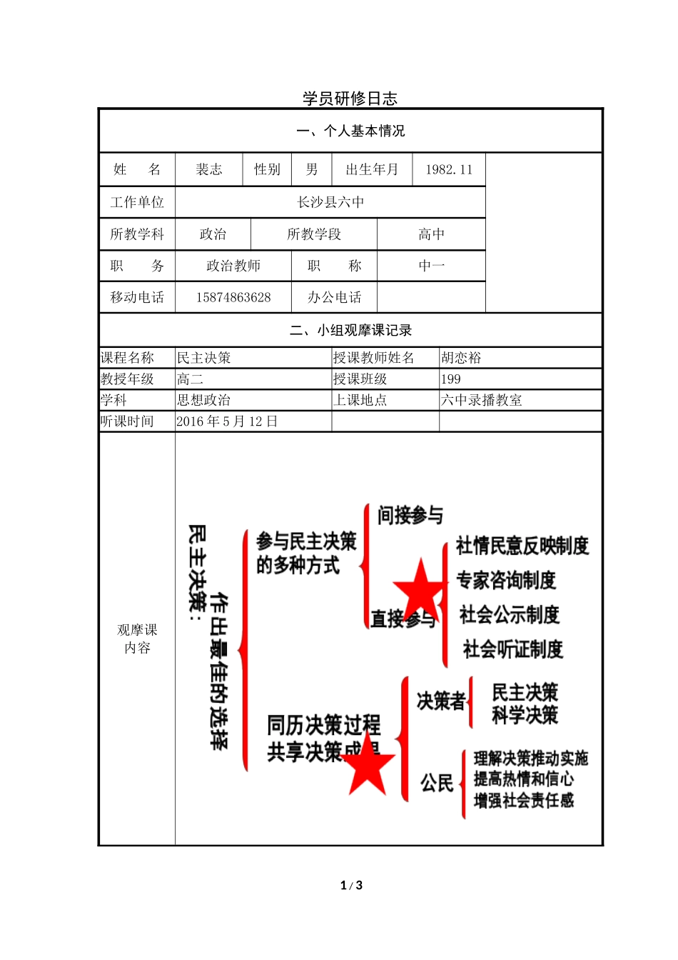 长沙县六中政治裴志微课说明_第1页