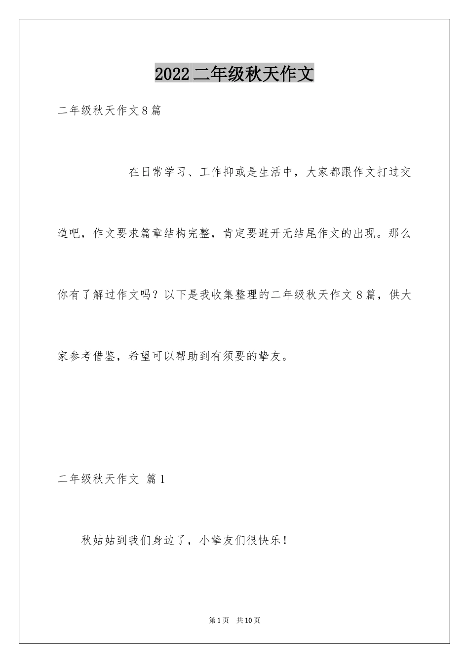 2024二年级秋天作文_22_第1页