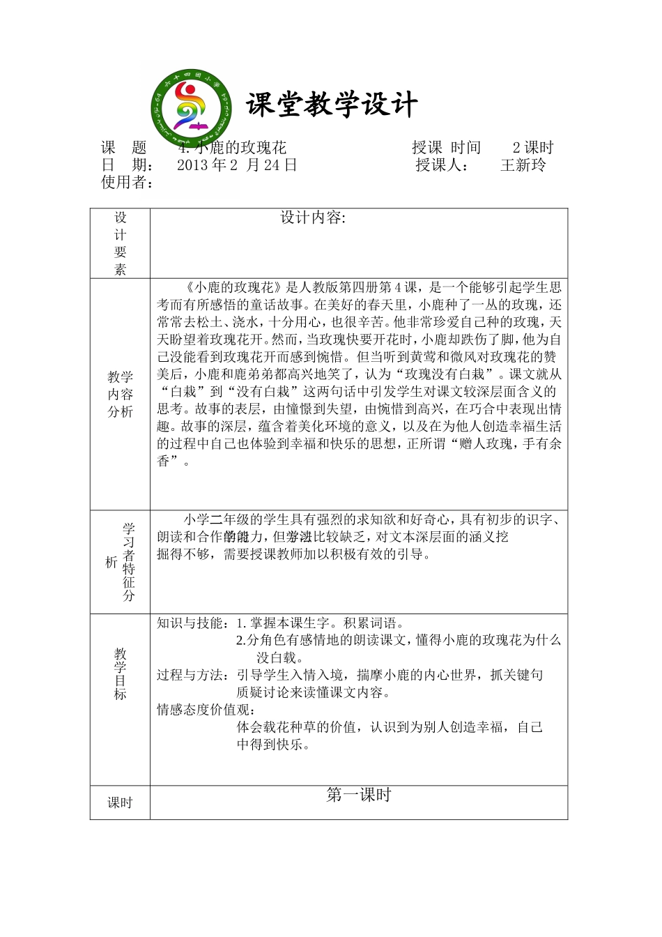 小鹿的玫瑰花_第1页