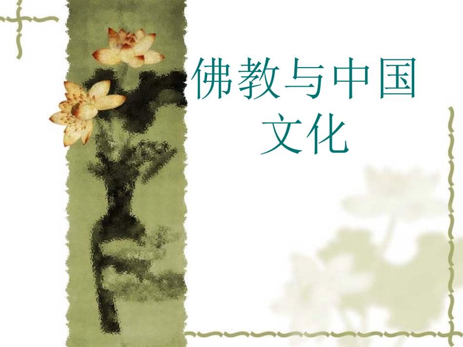 佛教与中国文化_第1页