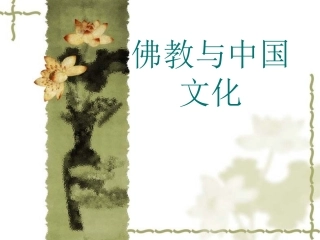 佛教与中国文化