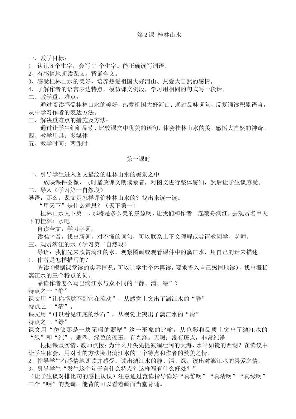 人教版四年级语文下册《-桂林山水》教学设计_第1页