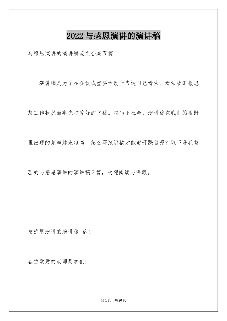 2024与感恩演讲的演讲稿_14_第1页