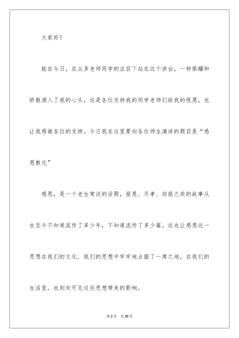 2024与感恩演讲的演讲稿_14_第2页