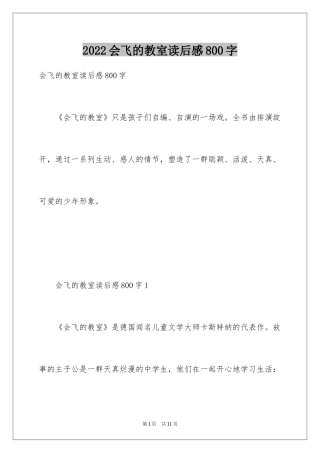 2024会飞的教室读后感800字