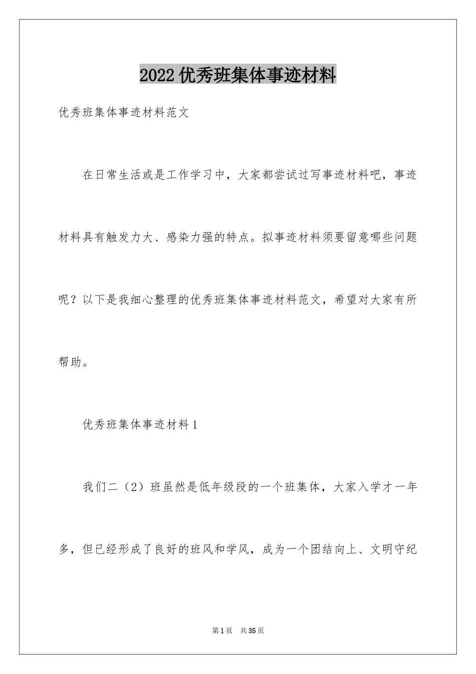 2024优秀班集体事迹材料_5_第1页