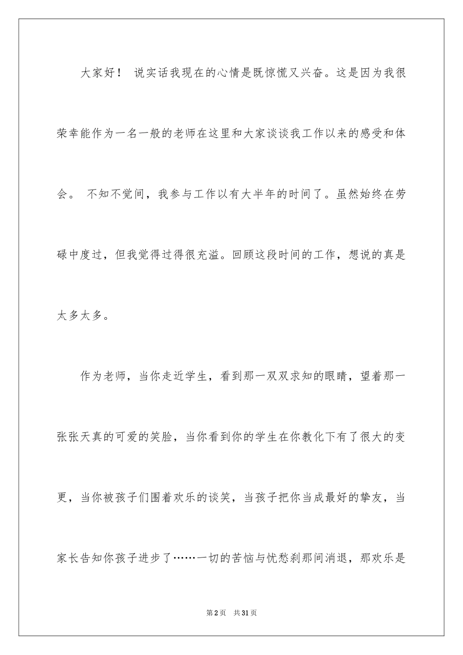 2024优秀教师演讲稿_350_第2页