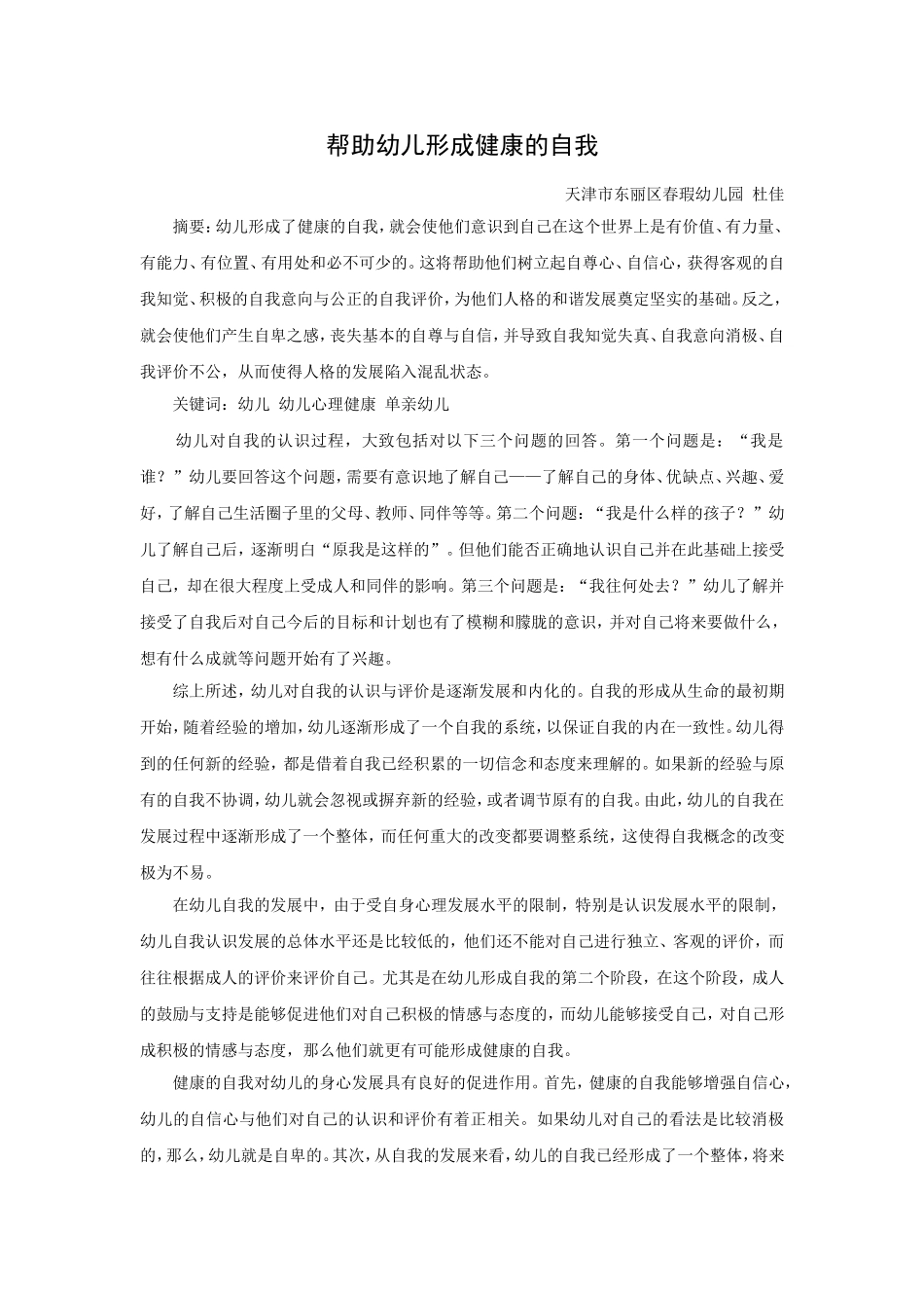 帮助幼儿形成健康的自我杜佳_第2页