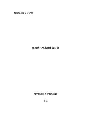 帮助幼儿形成健康的自我杜佳
