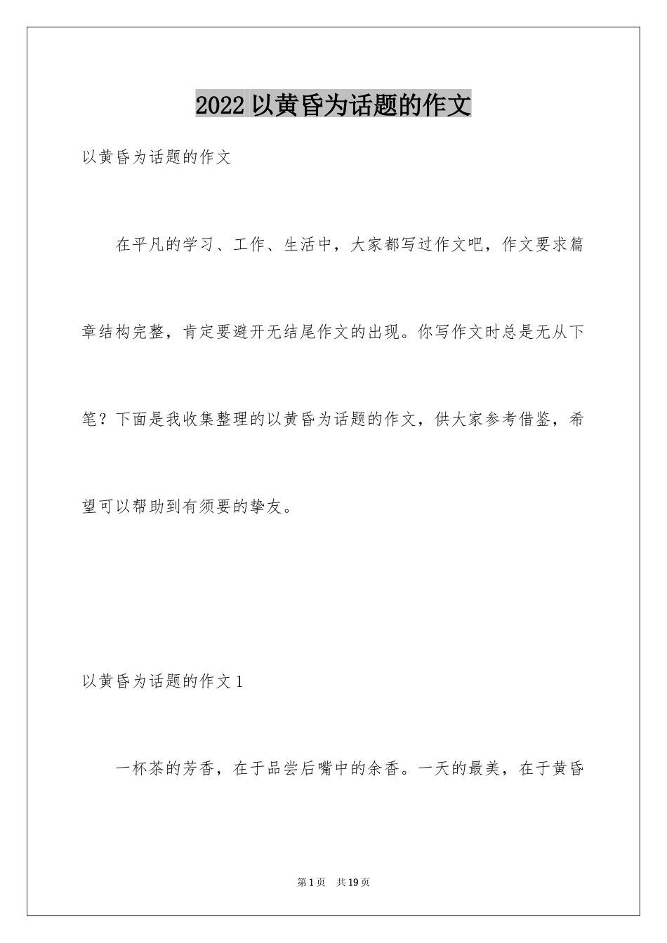 2024以黄昏为话题的作文_1_第1页