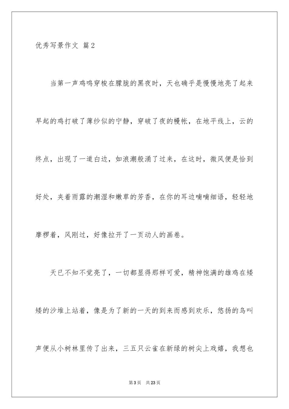 2024优秀写景作文_67_第3页