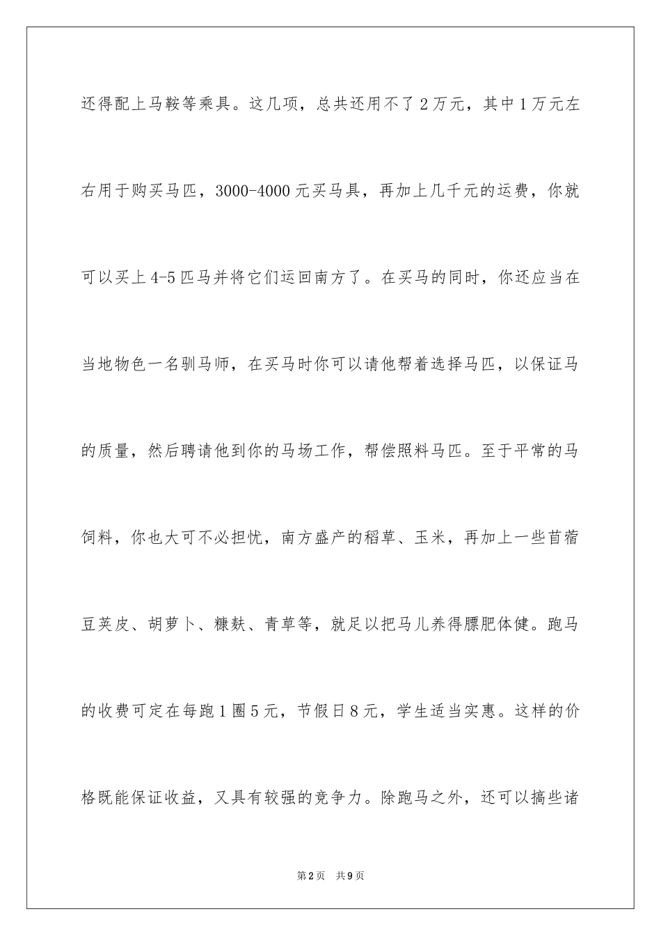 202430万元开店创业项目_第2页