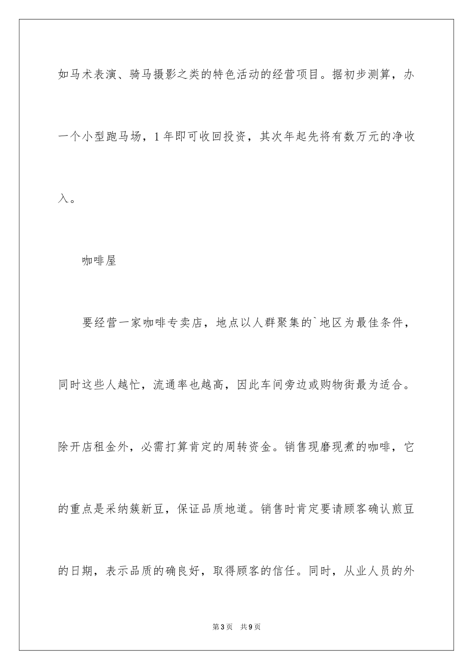 202430万元开店创业项目_第3页