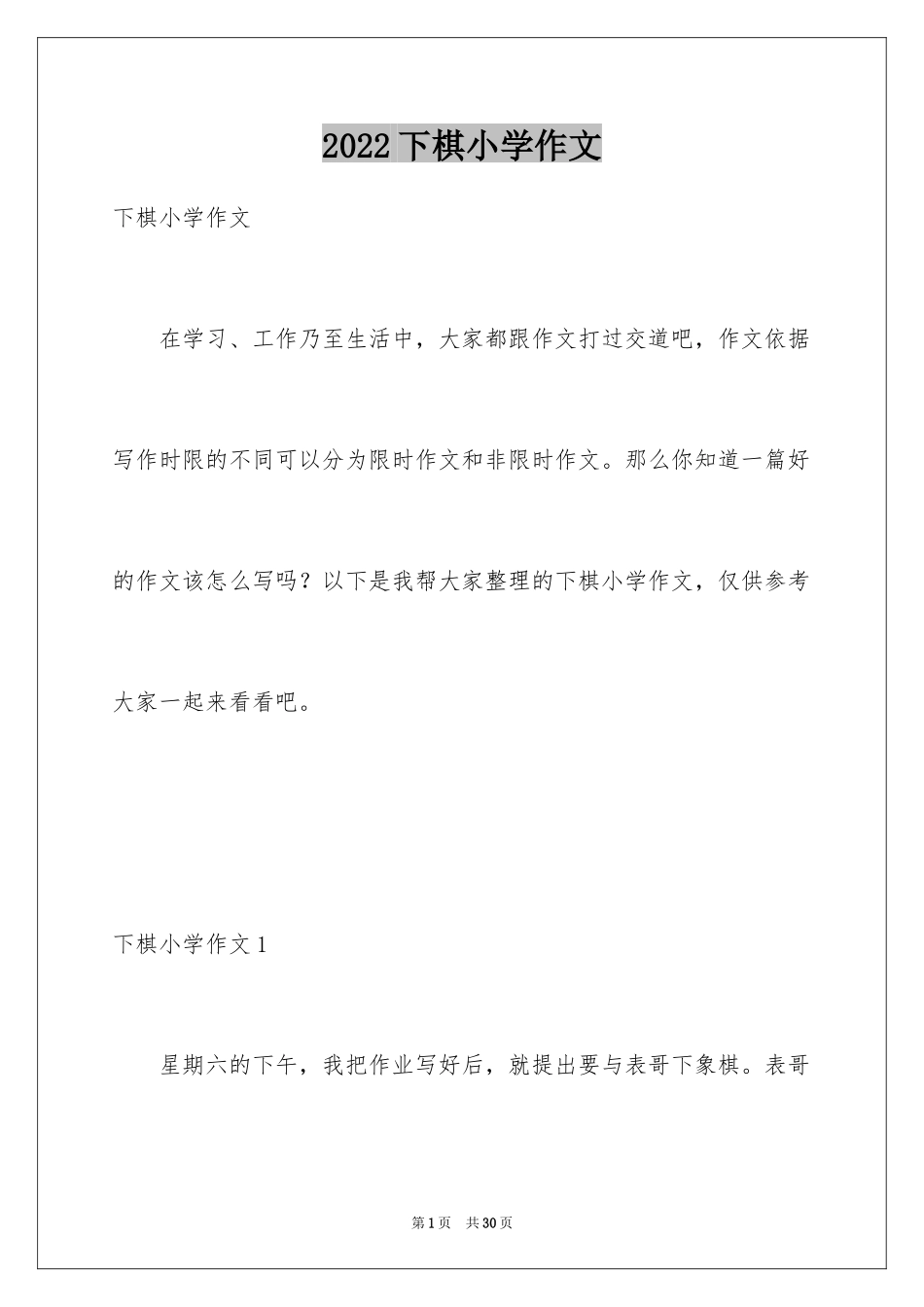 2024下棋小学作文_2_第1页