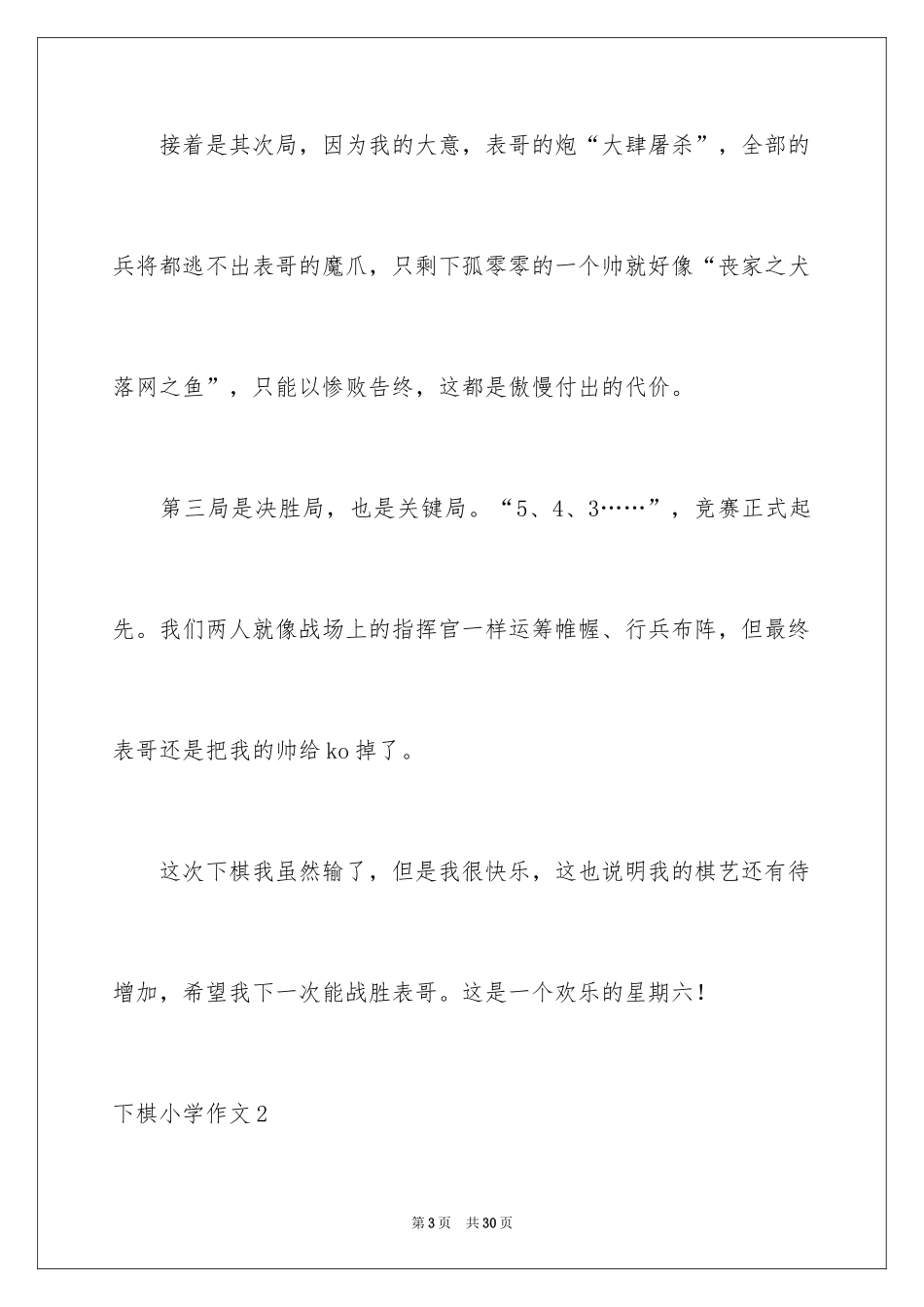 2024下棋小学作文_2_第3页