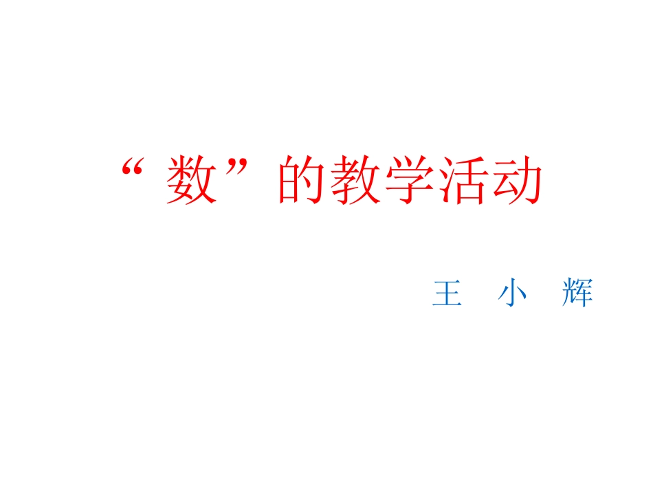 第三讲：数的教学活动_第1页