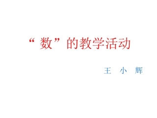 第三讲：数的教学活动