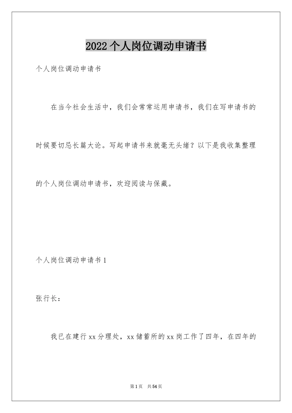 2024个人岗位调动申请书_11_第1页