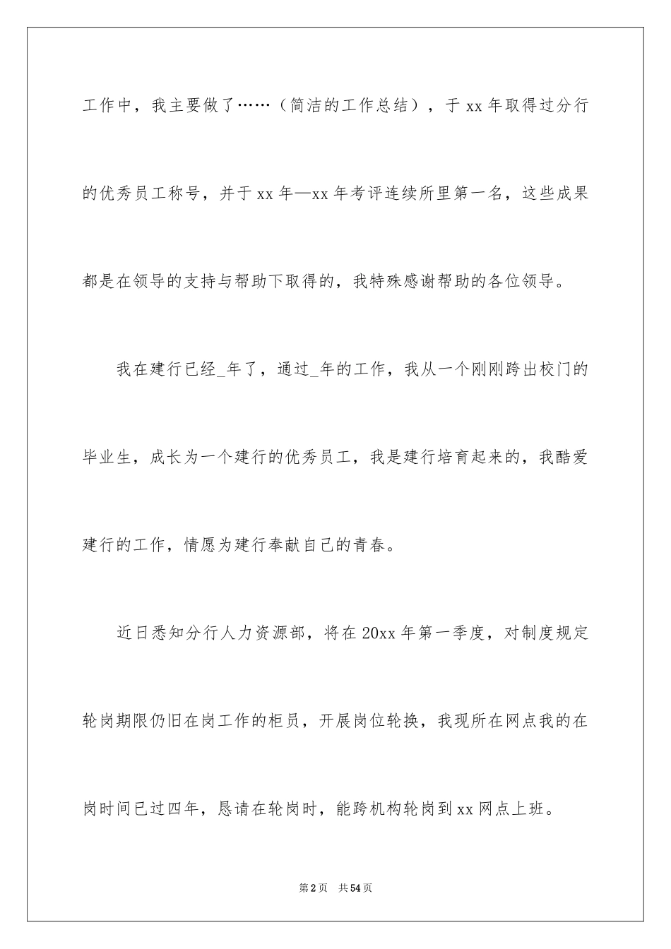 2024个人岗位调动申请书_11_第2页