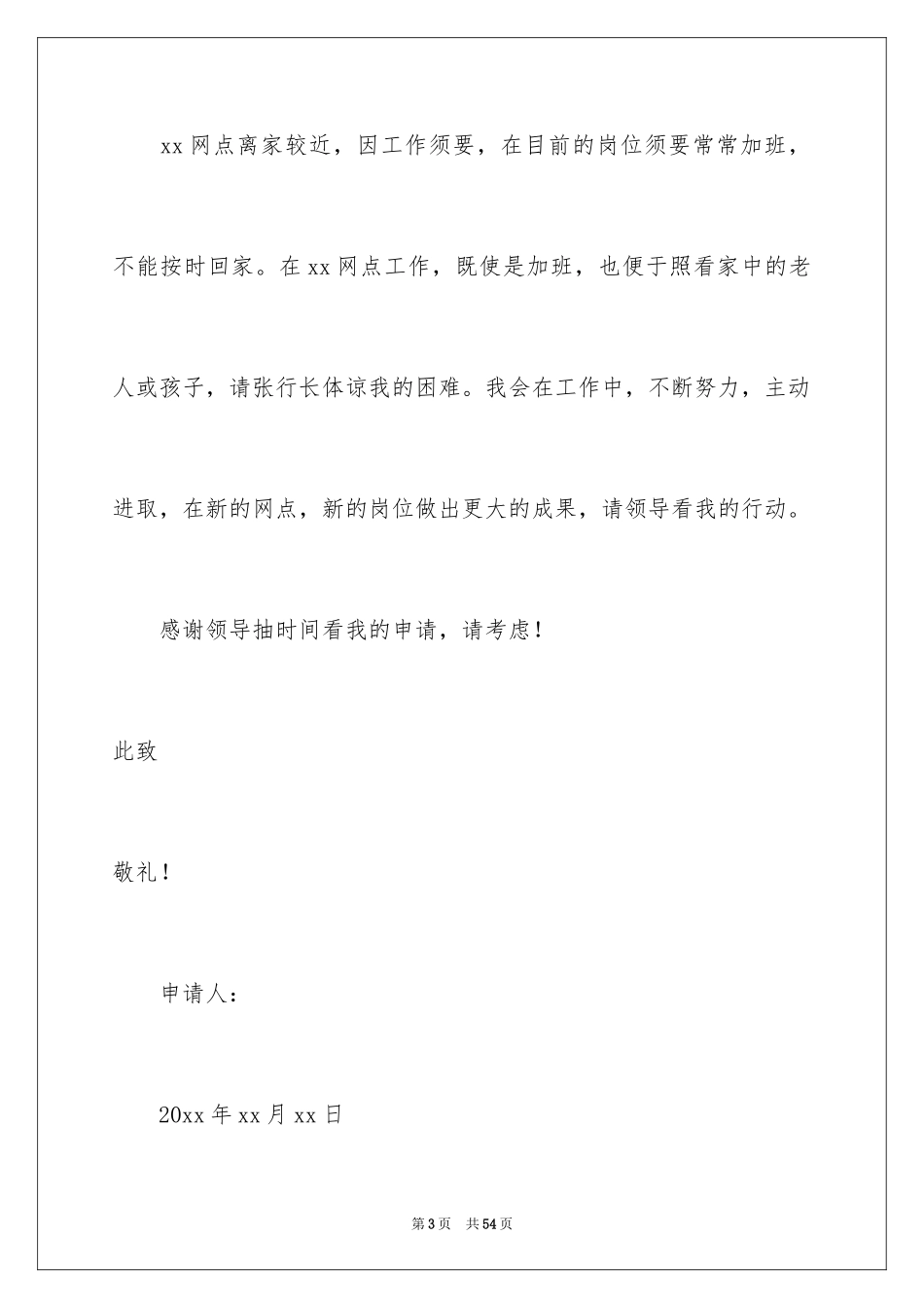 2024个人岗位调动申请书_11_第3页