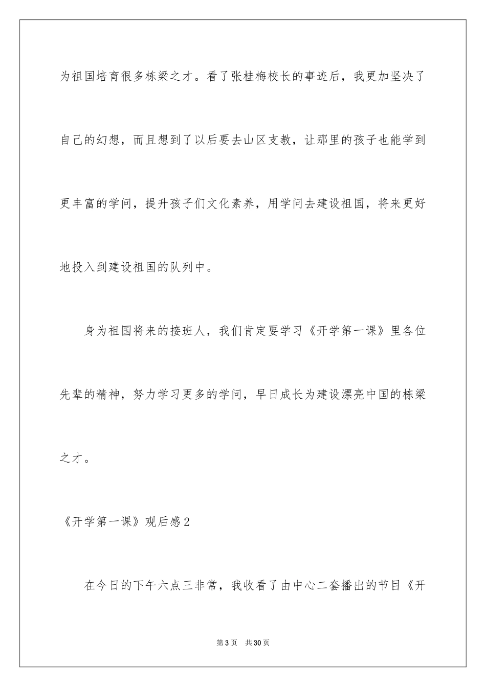 2024《开学第一课》观后感_255_第3页