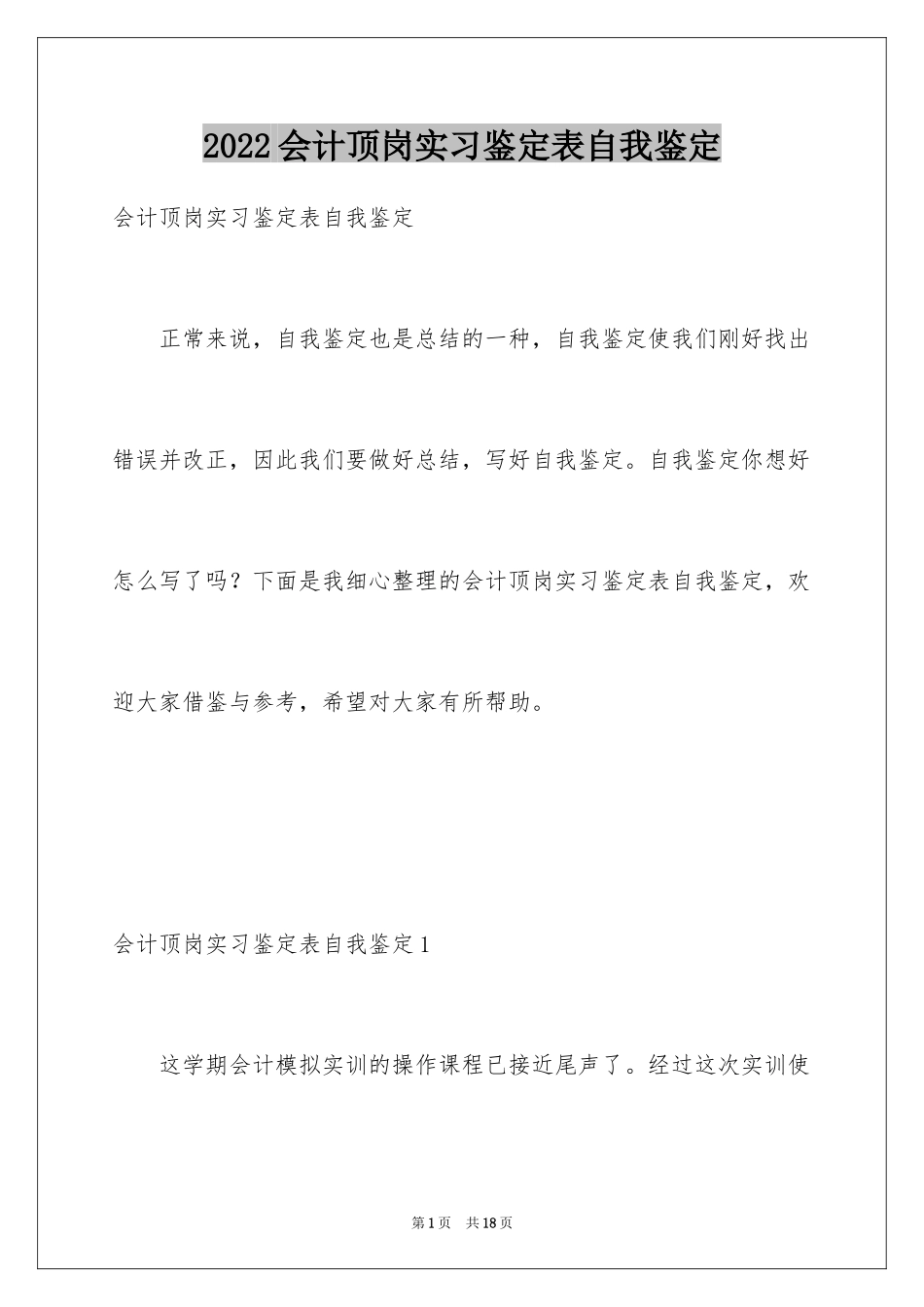 2024会计顶岗实习鉴定表自我鉴定_第1页