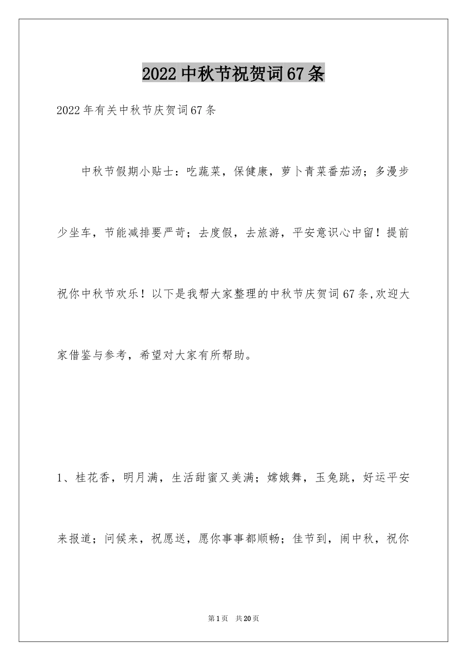 2024中秋节祝贺词67条_第1页