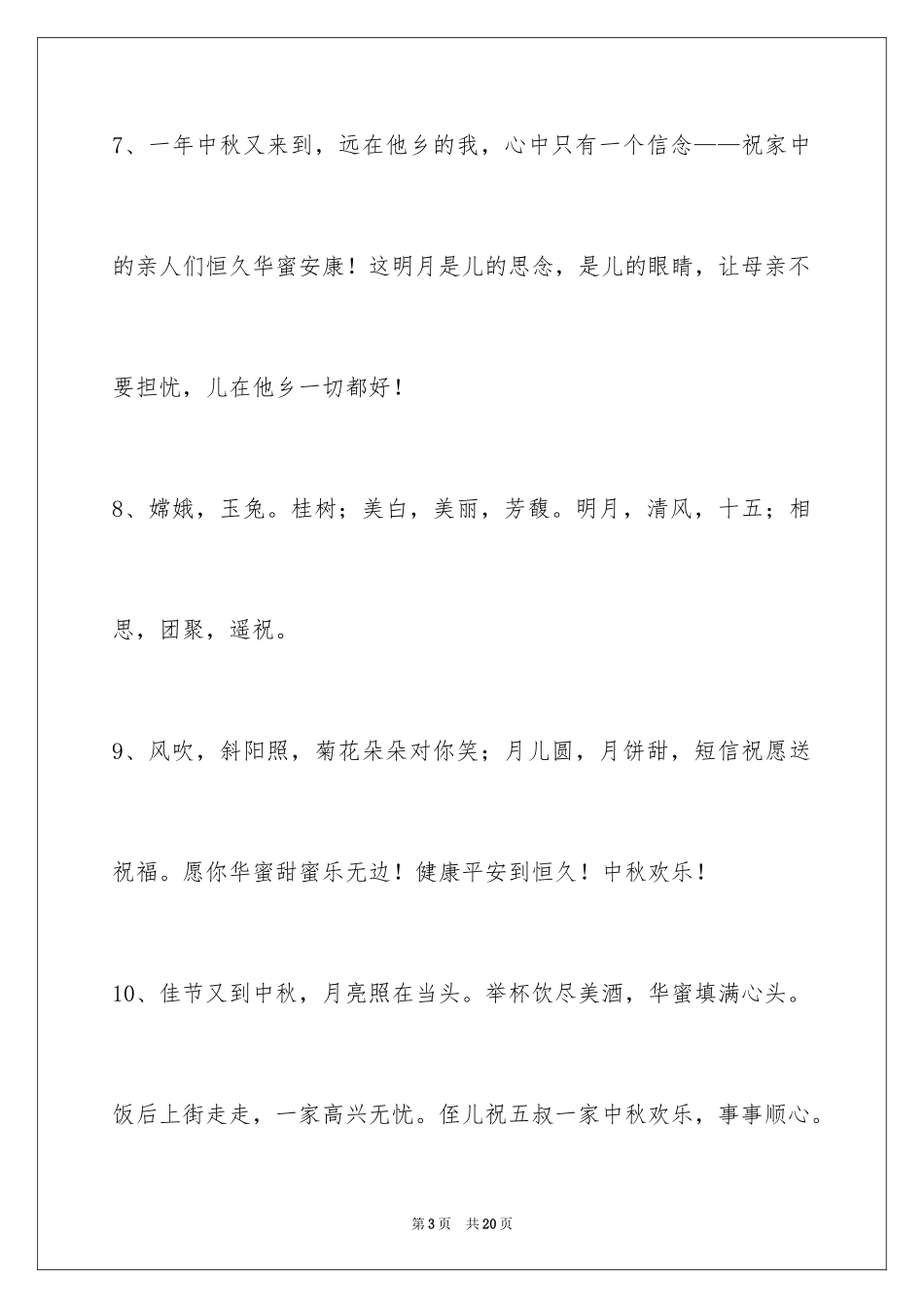 2024中秋节祝贺词67条_第3页
